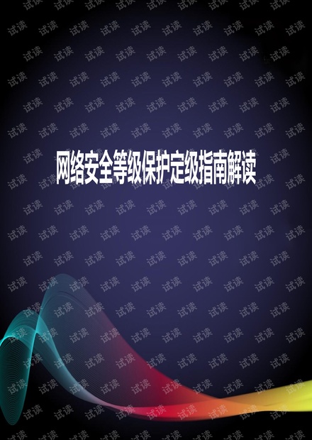 网络安全等级保护定级指南解读.pdf