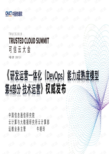 DevOps能力成熟度模型-4-技术运营解读.pdf