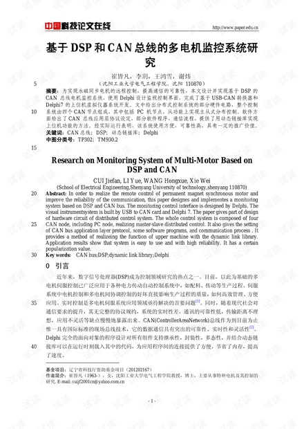 基于DSP和CAN总线的多电机监控系统研究