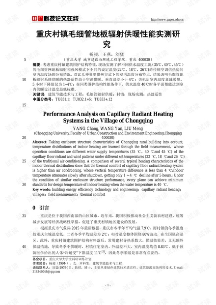 重庆村镇毛细管地板辐射供暖性能实测研究