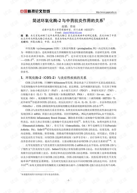 简述环氧化酶-2与中药抗炎作用的关系