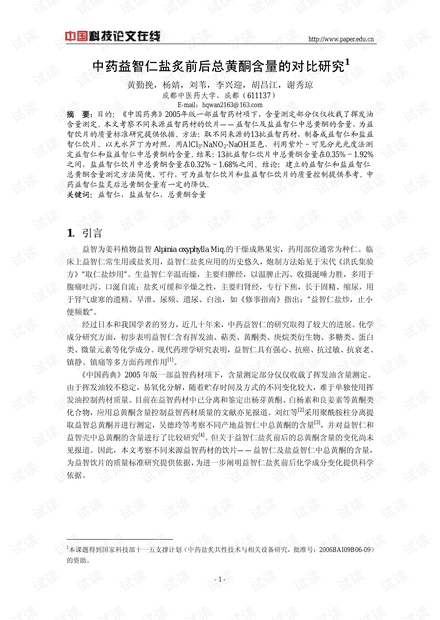 中药益智仁盐炙前后总黄酮含量的对比研究