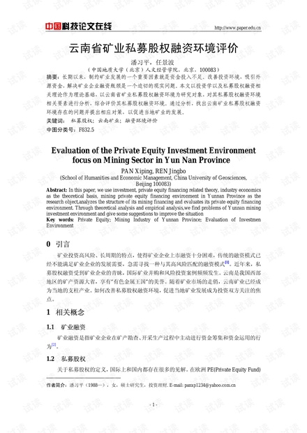 云南省矿业私募股权融资环境评价