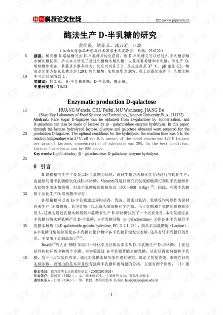 酶法生产D-半乳糖的研究