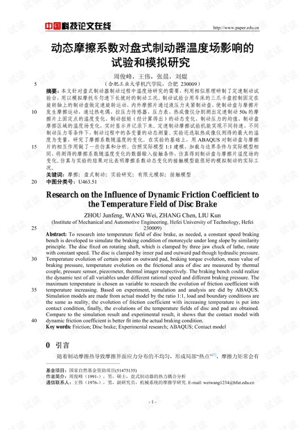 动态摩擦系数对盘式制动器温度场影响的试验和模拟研究