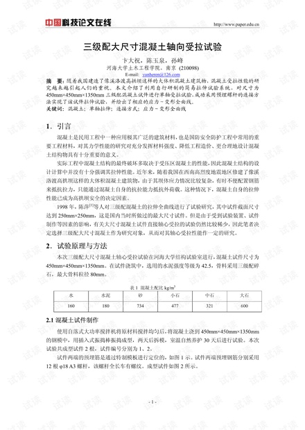 三级配大尺寸混凝土轴向受拉试验