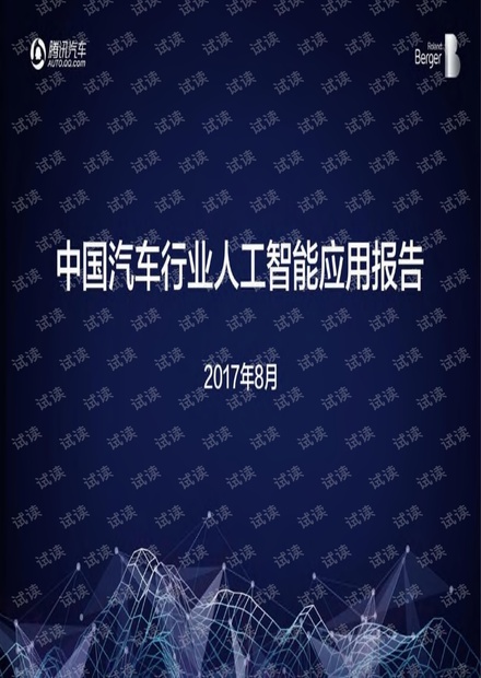 全球汽车AI大会:中国汽车行业人工智能应用报告.pdf