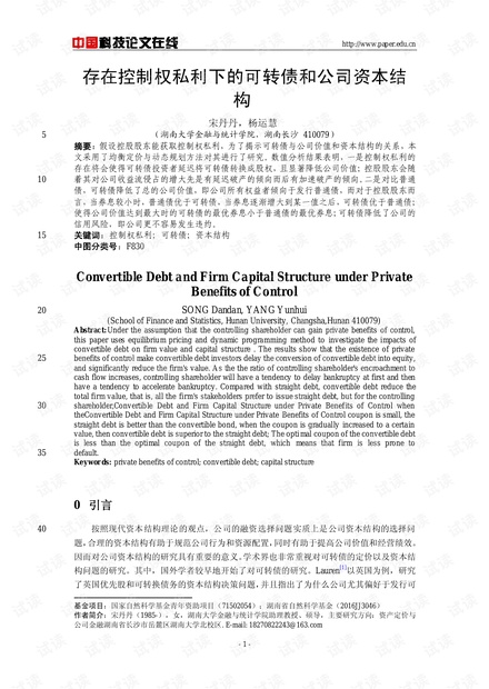 存在控制权私利下的可转债和公司资本结构