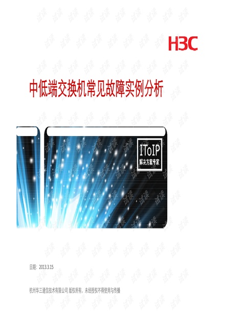 中低端交换机常见故障分析.pdf