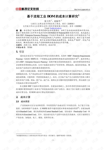 基于流程工业BOM的成本计算研究