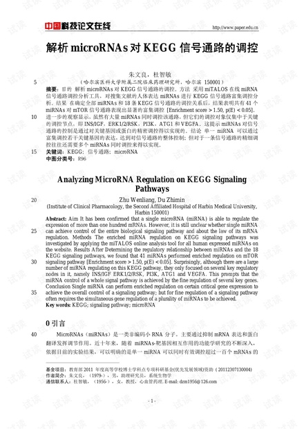 解析microRNAs对KEGG信号通路的调控