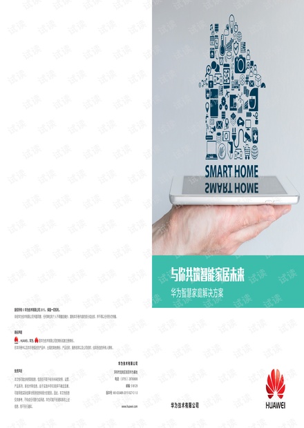 华为智慧家庭解决方案.pdf