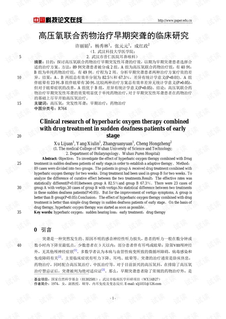 高压氧联合药物治疗早期突聋的临床研究