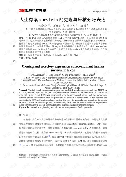 人生存素survivin的克隆与原核分泌表达