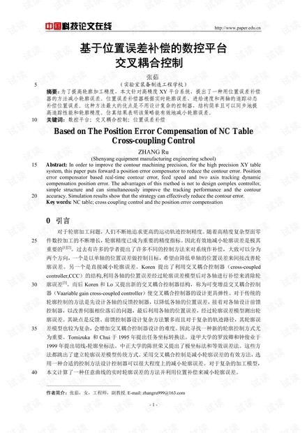 基于位置误差补偿的数控平台交叉耦合控制