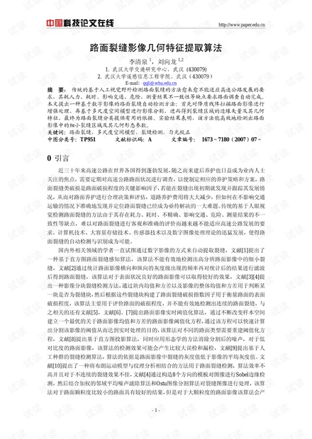 路面裂缝影像几何特征提取算法