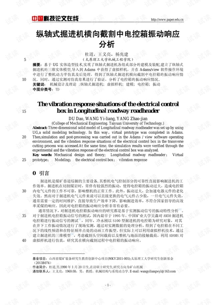 纵轴式掘进机横向截割中电控箱振动响应分析