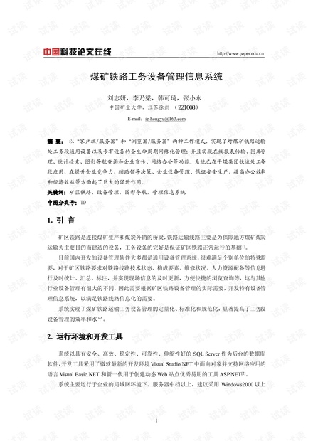 煤矿铁路工务设备管理信息系统