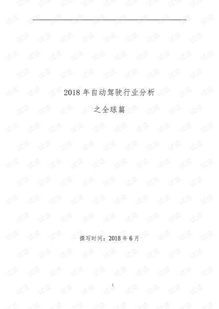 内部资料!!!2018年自动驾驶行业分析之全球篇.pdf