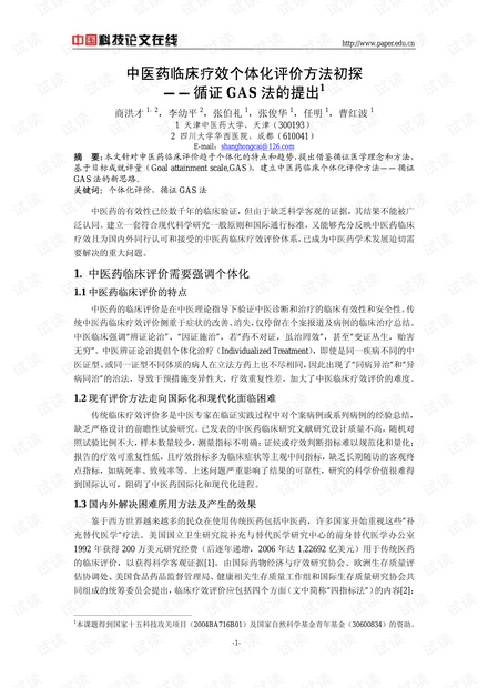 中医药临床疗效个体化评价方法初探--循证GAS法的提出