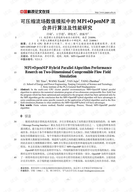 可压缩流场数值模拟中的MPI+OpenMP混合并行算法及性能研究