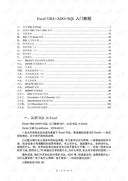 Excel_VBA+ADO+SQL入门教程_-_汇总.pdf