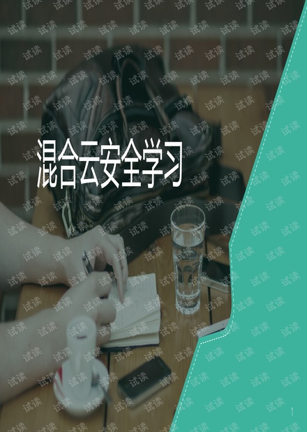 混合云安全学习.pdf