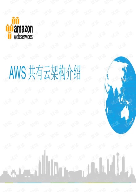 AWS共有云架构介绍.pdf