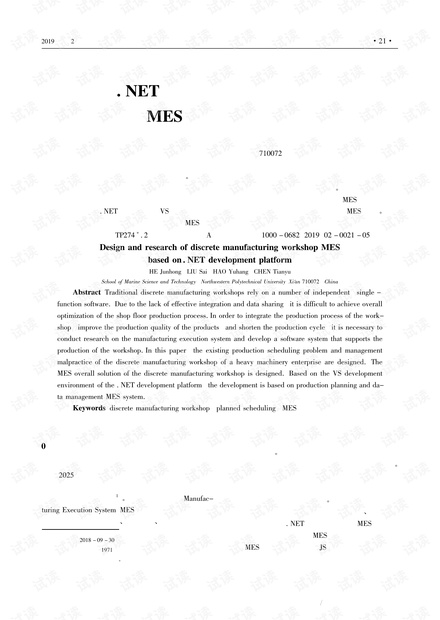 基于.NET开发平台的离散制造车间MES的设计与研究.pdf