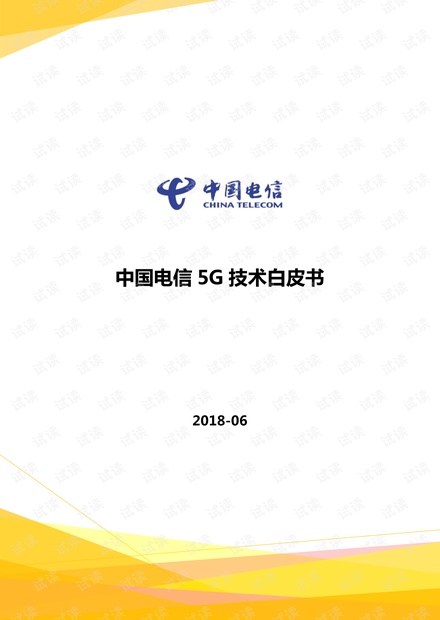 《中国电信——5G技术白皮书.pdf》完整版.pdf