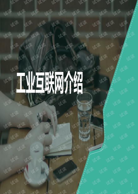 工业互联网简介.pdf
