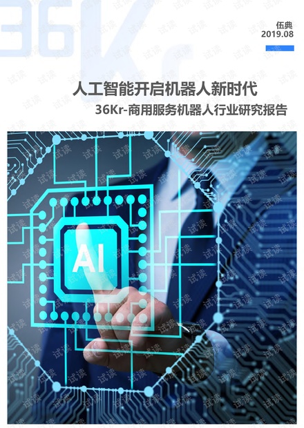 36Kr:人工智能开启机器人新时代——商用服务机器人行业研究报告.pdf