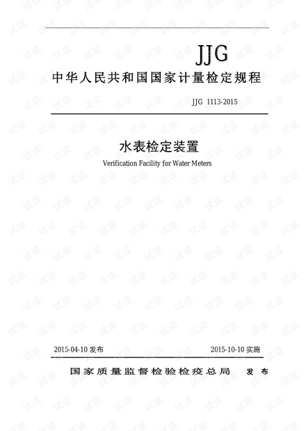 水表试验装置规程JJG1113-2015.pdf