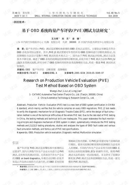 基于OBD系统的量产车评估(PVE)测试方法研究.pdf