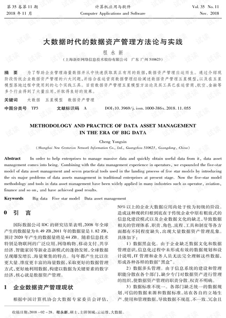 大数据时代的数据资产管理方法论与实践.pdf