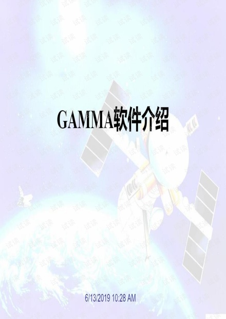 gamma软件介绍.pdf