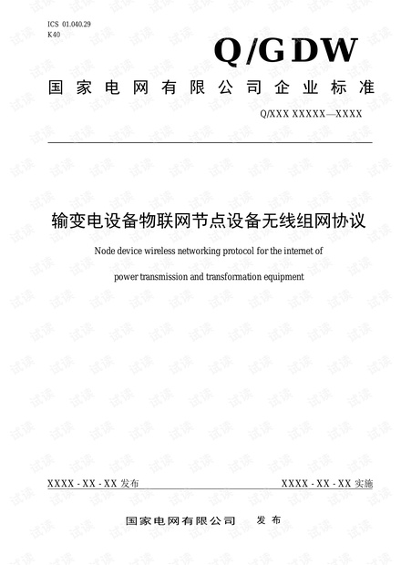输变电设备物联网节点设备无线组网协议.pdf