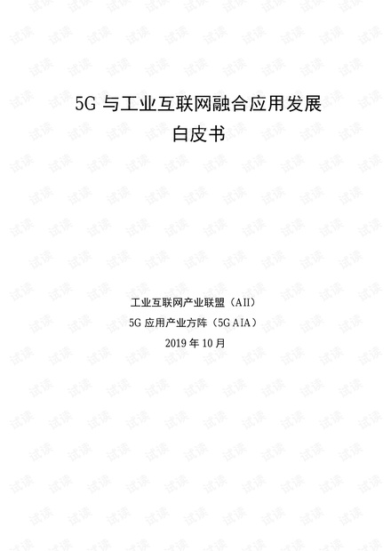 5G 与工业互联网融合应用发展白皮书