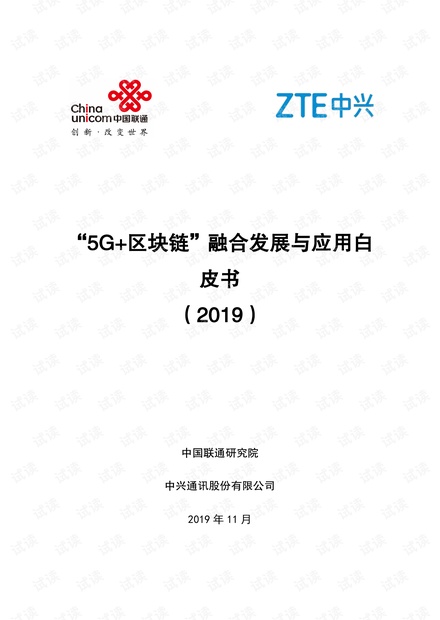 5G+区块链融合发展与应用白皮书(2019).pdf