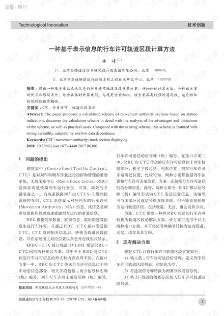 一种基于表示信息的行车许可轨道区段计算方法_林峰.pdf