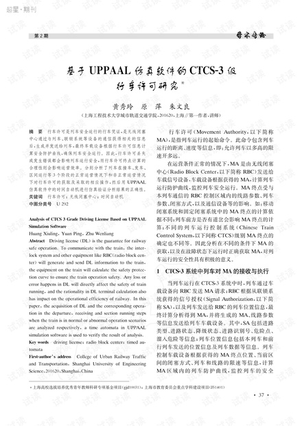 基于 UPPAAL仿真软件的CTCS-3级行车许可研究-sup----sup-_黄秀玲.pdf