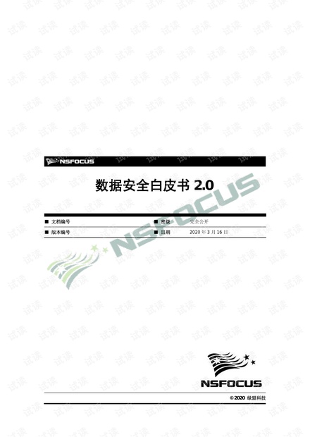 绿盟:数据安全白皮书2.0.pdf