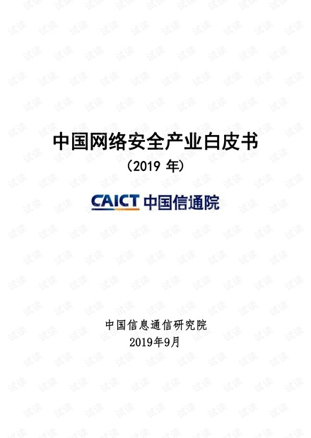 中国网络安全产业白皮书2019年版本(信通院).pdf