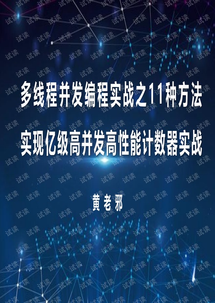 多线程并发编程实战之11种方法实现亿级高并发高性能计数器实战