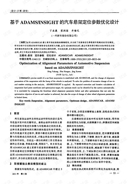 基于+ADAMS/INSIGHT+的汽车悬架定位参数优化设计.pdf