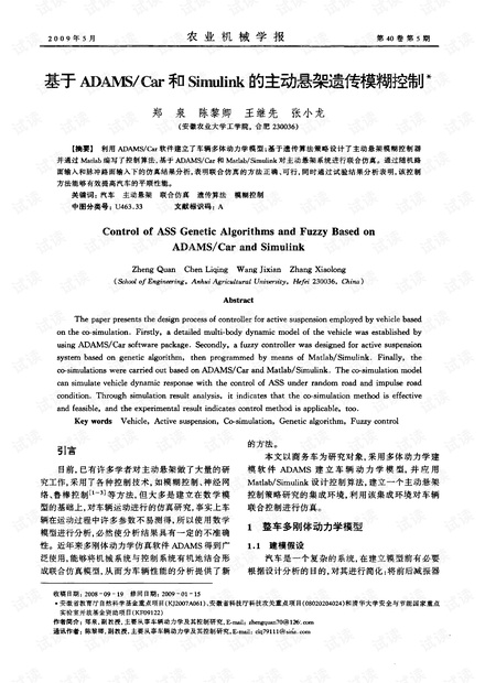 基于ADAMS/Car和Simulink的主动悬架遗传模糊控制.pdf