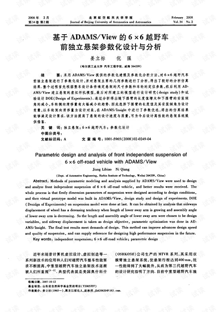 基于ADAMS/View的6×6越野车前独立悬架参数化设计与分析.pdf