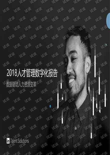 2018人才管理数字化报告-领英.pdf