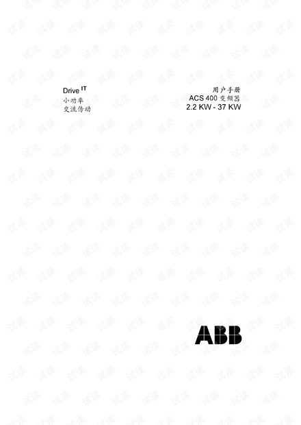 ABB变频器中文使用说明书