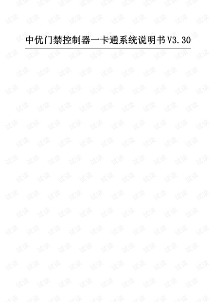 中优门禁控制器使用说明书.pdf